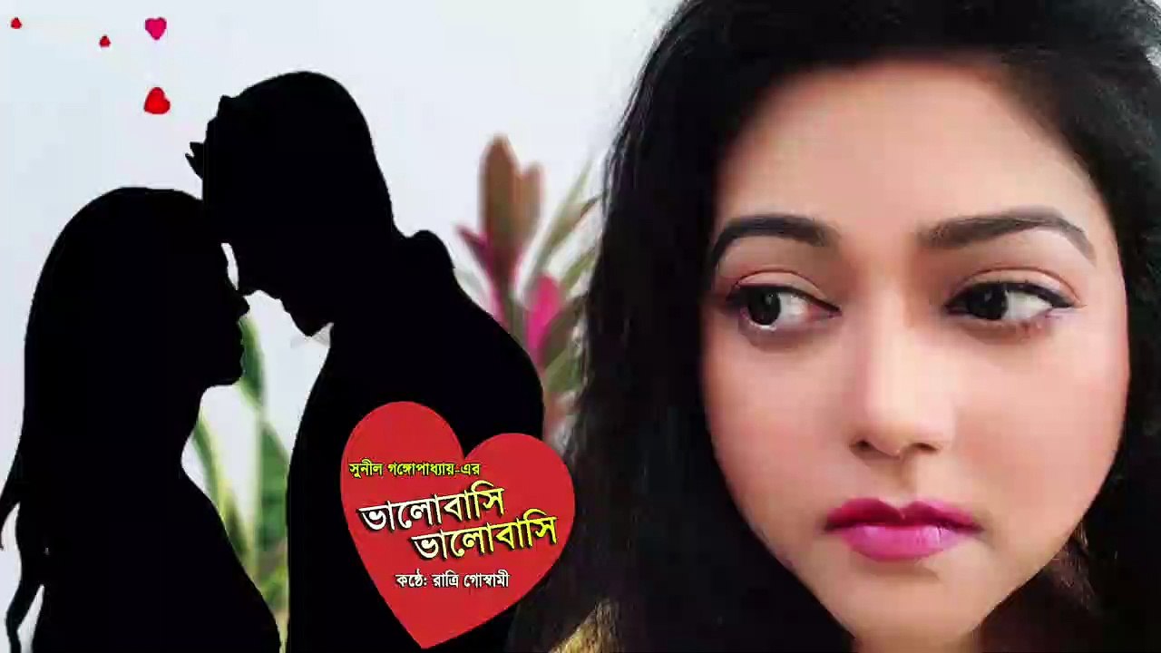 Bhalobasi Bhalobasi || Ratri Goswami Recitation || ভালোবাসি ভালোবাসি || Sunil Gangapadhyay