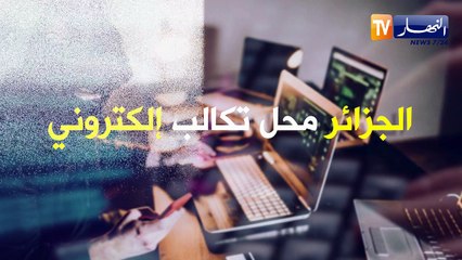 إقليم متأزم وهجمات سيبرانية..الجزائر تستنفر ضد حملات التشكيك