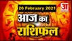 26 February Rashifal 2021 | Horoscope 26 February | 26 February राशिफल | Aaj Ka Rashifal