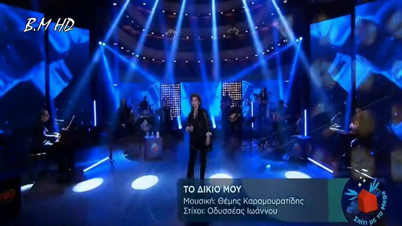 Το δίκιο μου - Γιώτα Νέγκα  Σπίτι με το MEGA