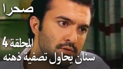 صحرا الحلقة 4 - سنان يحاول تصفية ذهنه
