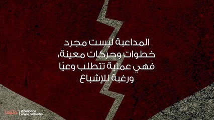 أهمية المداعبة في العلاقة الحميمة بين الزوجين