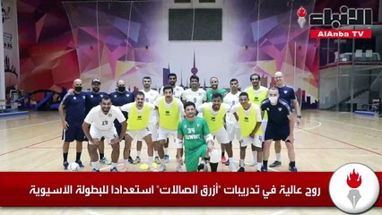 روح عالية في تدريبات أزرق الصالات استعدادا للبطولة الآسيوية