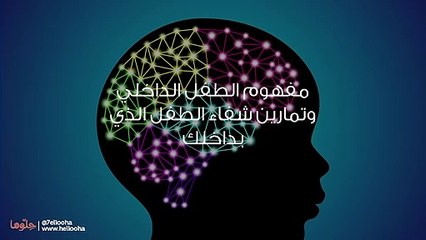 مفهوم الطفل الداخلي وتمارين شفاء الطفل الذي بداخلك