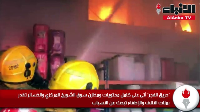 «حريق الفجر» أتى على كامل محتويات ومخازن سوق الشويخ المركزي والخسائر تقدر بمئات الآلاف