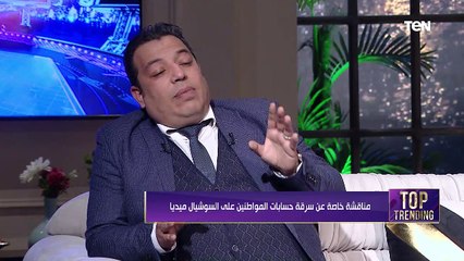 توب تريندينج | مناقشة خاصة عن سرقة حسابات المواطنين على السوشيال ميديا