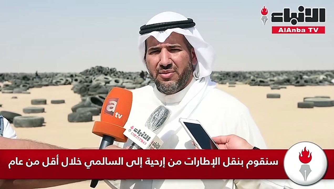 «البيئة» تسلمت الموقع المخصص في السالمي لنقل إطارات إرحية