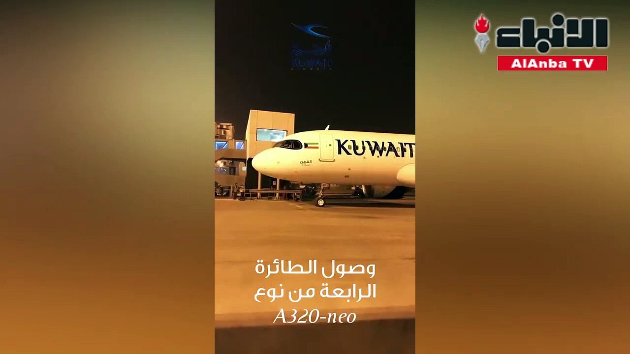 الكويتية تتسلم الطائرة الرابعة من "إيرباص A320neo"