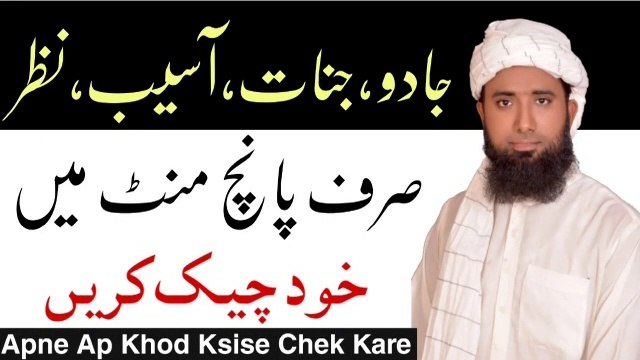 Jadu Jinnat Ko Chek Karne Ka Trikah ! Nazar e baad ka ilaj