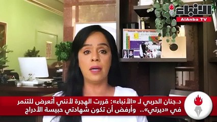 د.جنان الحربي لـ الأنباءقررت الهجرة لأنني أتعرض للتنمر في ديرتيوأرفض أن تكون شهادتي حبيسة الأدراج