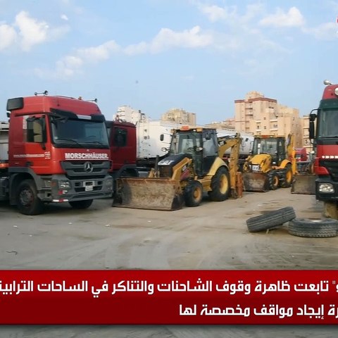 «الأنباء» تابعت ظاهرة وقوف الشاحنات والتناكر في الساحات الترابية وضرورة إيجاد مواقف مخصصة لها
