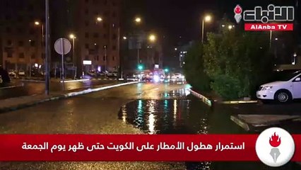 استمرار هطول الأمطار على الكويت حتى ظهر يوم الجمعة