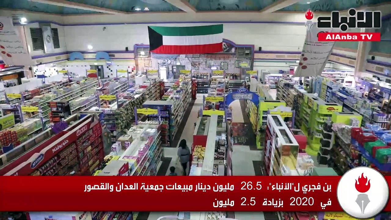 بن فجري لـ «الأنباء»: 26.5 مليون دينار مبيعات ج...