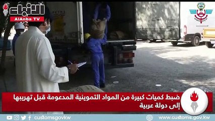 ضبط كميات كبيرة من المواد التموينية المدعومة قبل تهريبها إلى دولة عربية