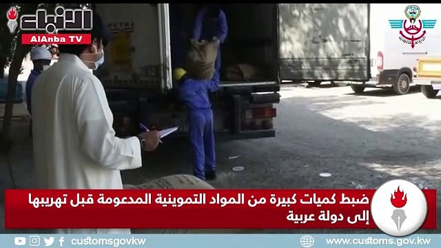 ضبط كميات كبيرة من المواد التموينية المدعومة قبل تهريبها إلى دولة عربية