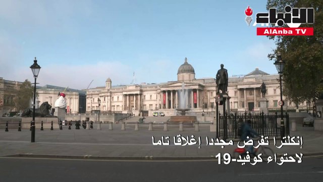إنكلترا تفرض مجددا إغلاقا تاما لاحتواء كوفيد-19