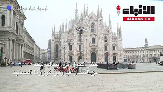 حظر تجول في لومبارديا للحد من انتشار فيروس كورونا