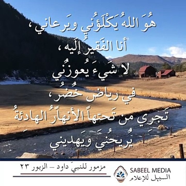 مزمور للنبيّ داود - الزبور 23
