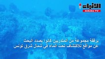 العثور على حطام غواصة حربية فرنسية غرقت قبل قرن قبالة السواحل التونسية