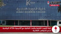 كلية الكويت التقنية وقّعت اتفاقية مع أكاديمية «F10» الرياضية لدعم المواهب الطلابية
