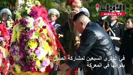 كيم جونغ أون يكرم الجنود الصينيين ضحايا الحرب الكورية