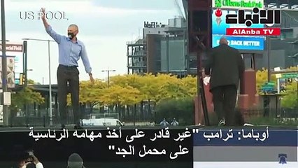 أوباما يبدأ دعمه الميداني لبايدن