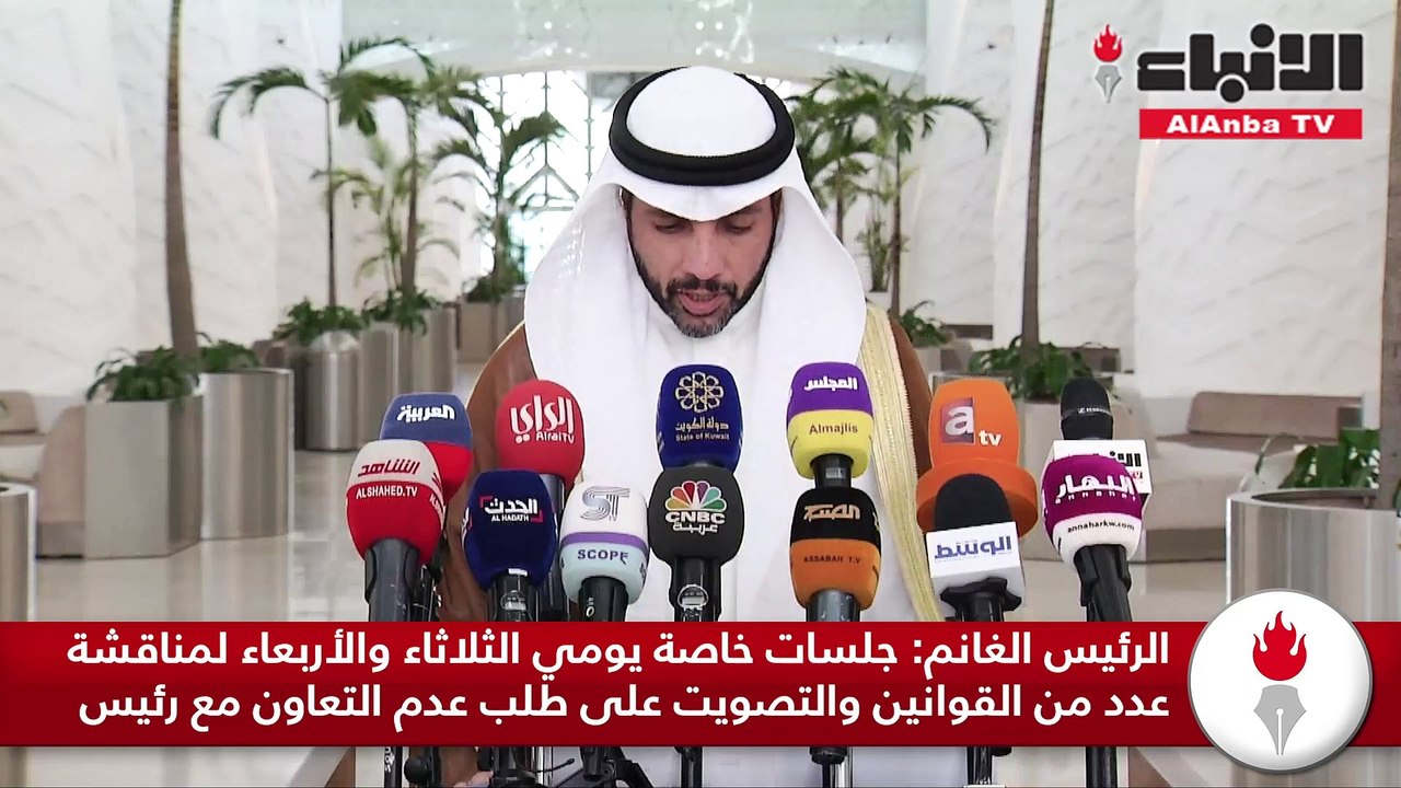 الرئيس الغانم جلسات خاصة يومي الثلاثاء والأربعاء لمناقشة عدد من القوانين والتصويت على طلب عدم التعاون مع رئيس الحكومة
