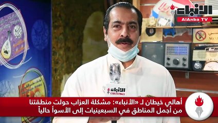 أهالي خيطان لـ «الأنباء»  مشكلة العزاب حولت منطقتنا من أجمل المناطق في السبعينيات إلى الأسوأ حالياً