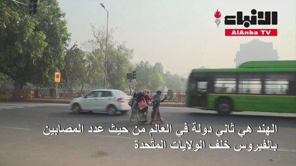 أكثر من ثمانية ملايين مصاب بكوفيد-19 في الهند