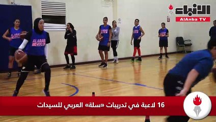16 لاعبة في تدريبات «سلة» العربي للسيدات