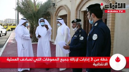 بلدية الجهراء أزالت 450 إعلانا انتخابيا وأخلت مقار الانتخابات من المهملات