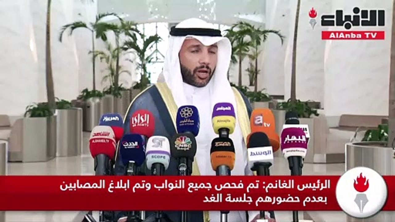 الرئيس الغانم: تم فحص جميع النواب وتم ابلاغ المصابين بعدم حضورهم جلسة الغد