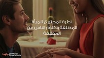 نظرة المجتمع للمرأة المطلقة وكلام الناس عن المطلقة