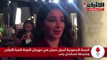 النجمة السعودية أسيل عمران في مهرجان الجونة للمرة الأولى وجديدها مسلسل رعب