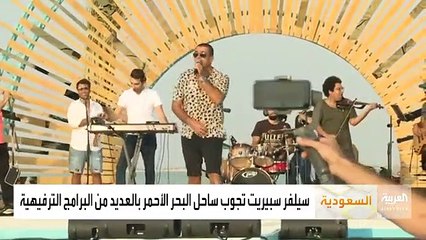 صباح العربية - عمرو دياب يغني لرواد كروز السعودية على شاطئ الرأس الأبيض في ينبع
