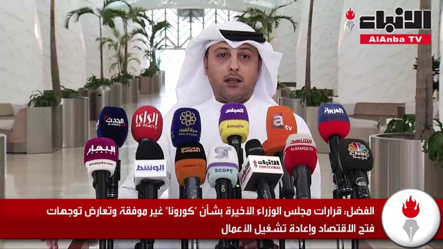 الفضل: قرارات مجلس الوزراء الأخيرة بشأن «كورونا» غير موفقة وتعارض توجهات فتح الاقتصاد وإعادة تشغيل الأعمال