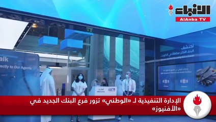 الإدارة التنفيذية لـ «الوطني» تزور فرع البنك الجديد في «الأفنيوز»
