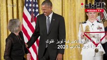 فوز الشاعرة الأميركية لويز غلوك بجائزة نوبل للآداب 2020