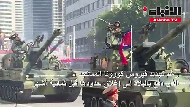 كوريا الشمالية تنظم عرضا عسكريا ضخما السبت رغم تهديد الوباء