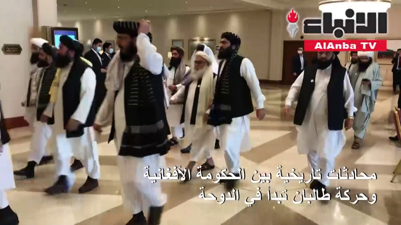 محادثات تاريخية بين الحكومة الأفغانية وحركة طالبان تبدأ في الدوحة