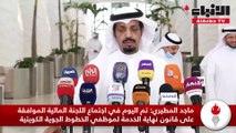 ماجد المطيري: تم اليوم في اجتماع اللجنة المالية الموافقة على قانون نهاية الخدمة لموظفي الخطوط الجوية الكويتية