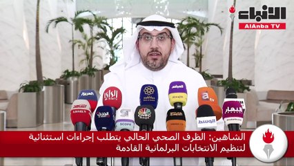 الشاهين الظرف الصحي الحالي يتطلب إجراءات استثنائية لتنظيم الانتخابات البرلمانية القادمة