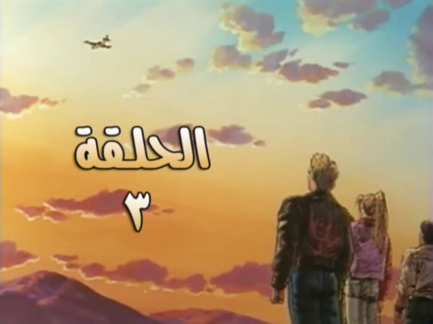 ⁣أفلام كرتون المقاتل النبيل الحلقة 3 بالعربي حصرياً