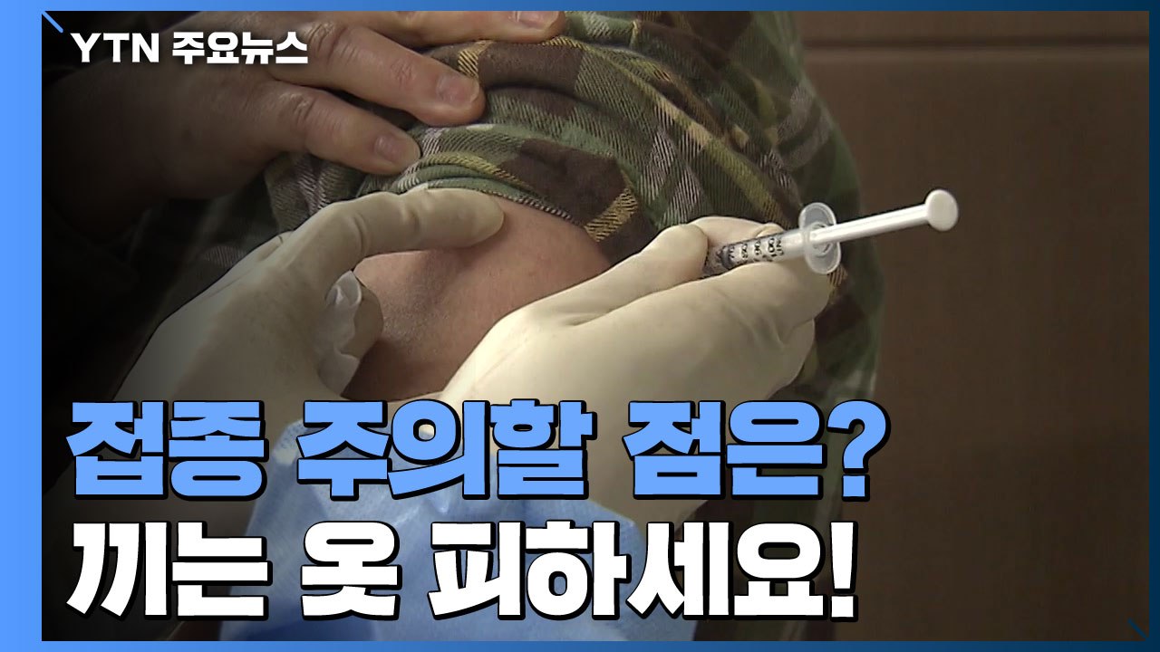 접종 주의할 점은?...끼는 옷 피하고 마스크 필수 / YTN