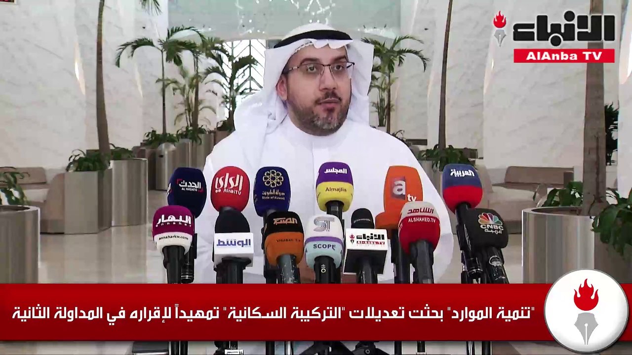 «تنمية الموارد» بحثت تعديلات «التركيبة السكانية...