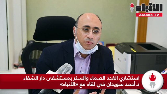 استشاري الغدد الصماء والسكر بمستشفى دار الشفاء د.أحمد سويدان في لقاء مع «الأنباء»
