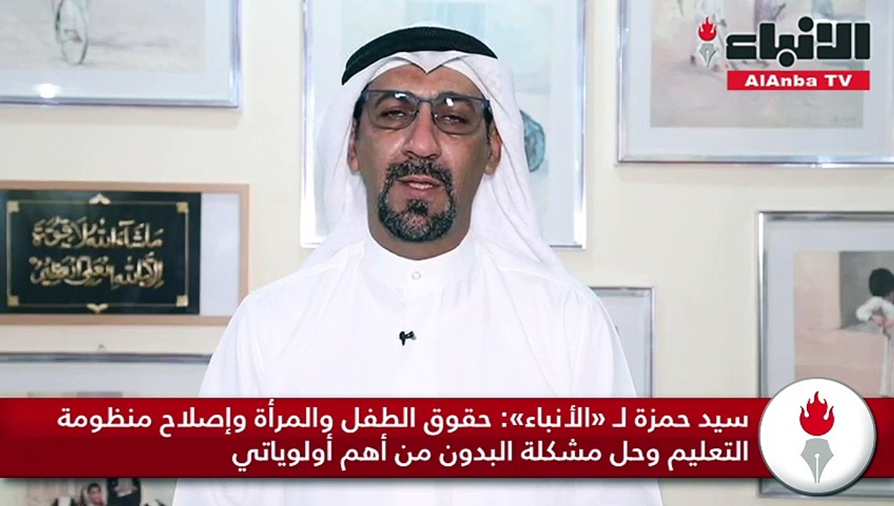 سيد حمزة لـ «الأنباء» حقوق الطفل والمرأة وإصلاح...