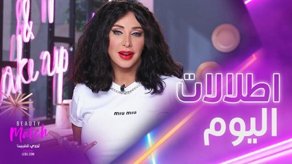 نهاية الأسبوع  وآخر اطلالة من كل فاشينيستا