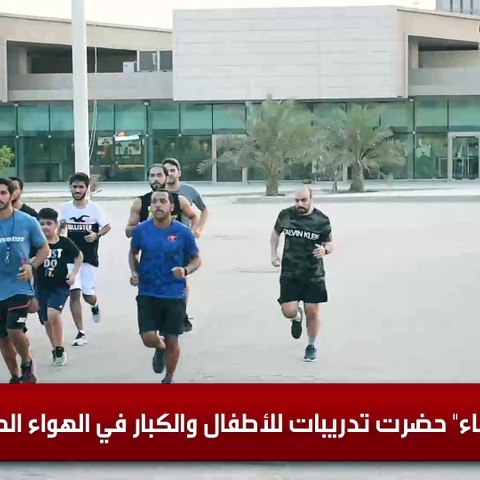 الانباء حضرت تدريبات لاطفال وكبار في الهواء الطلق
