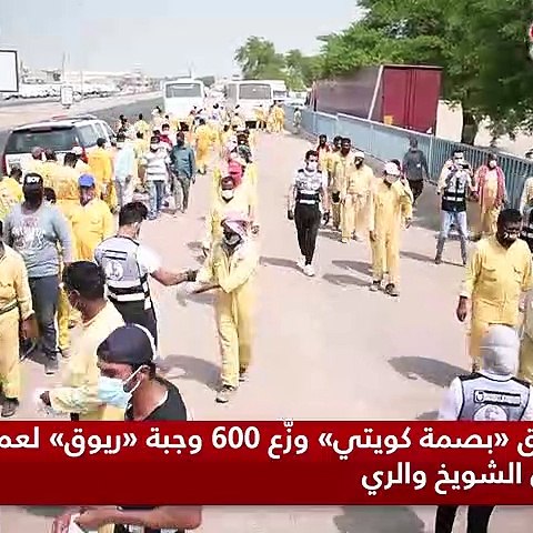 «بصمة كويتي» وزَّع 600 وجبة «ريوق» على عمال النظافة